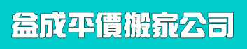 益成平價搬家